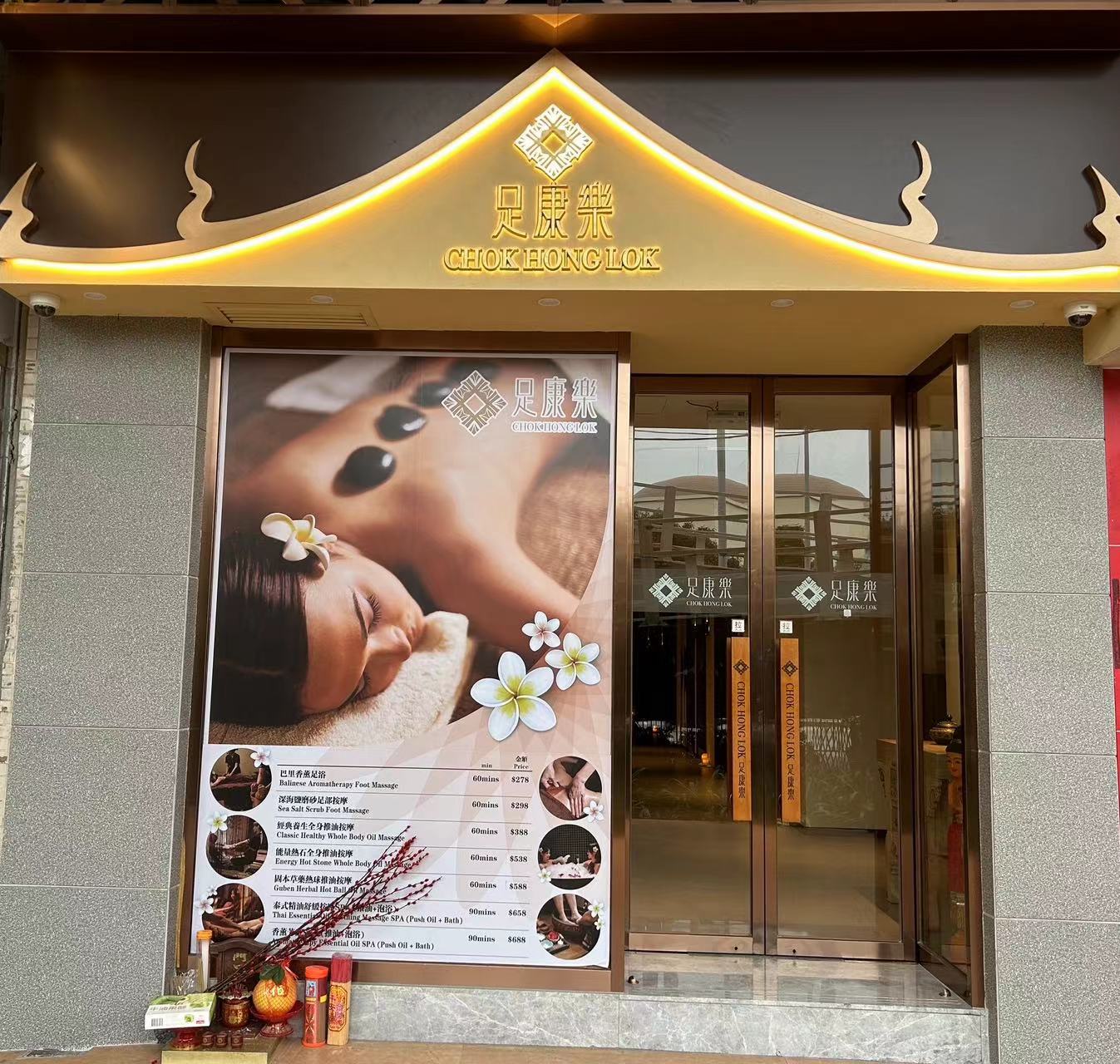 1727410078635606.jpg 足康樂(鴻安中心分店門面).jpg