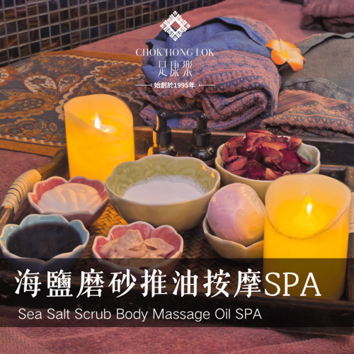 海鹽磨砂推油按摩SPA（推油＋泡浴）