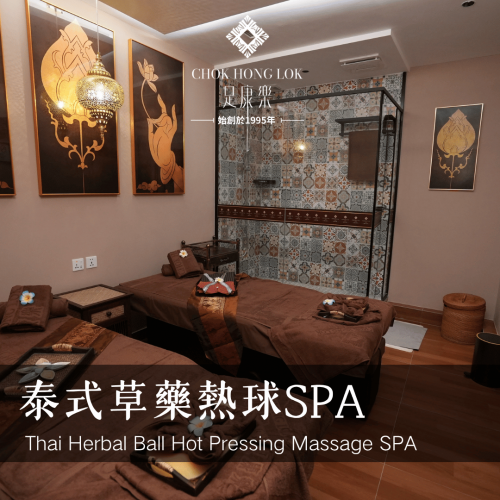 泰式草藥熱球SPA（推油＋泡浴）