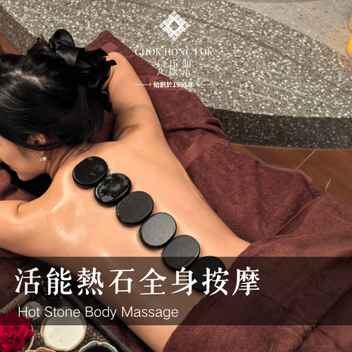 活能熱石全身按摩