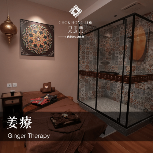 薑療 SPA