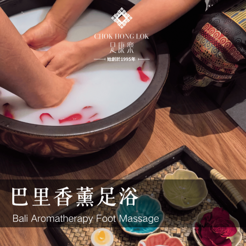 巴里香薰足浴